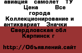 1.2) авиация : самолет - ТУ 134 › Цена ­ 49 - Все города Коллекционирование и антиквариат » Значки   . Свердловская обл.,Карпинск г.